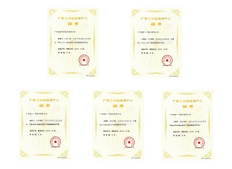 漓源環(huán)保高新技術(shù)產(chǎn)品證書
