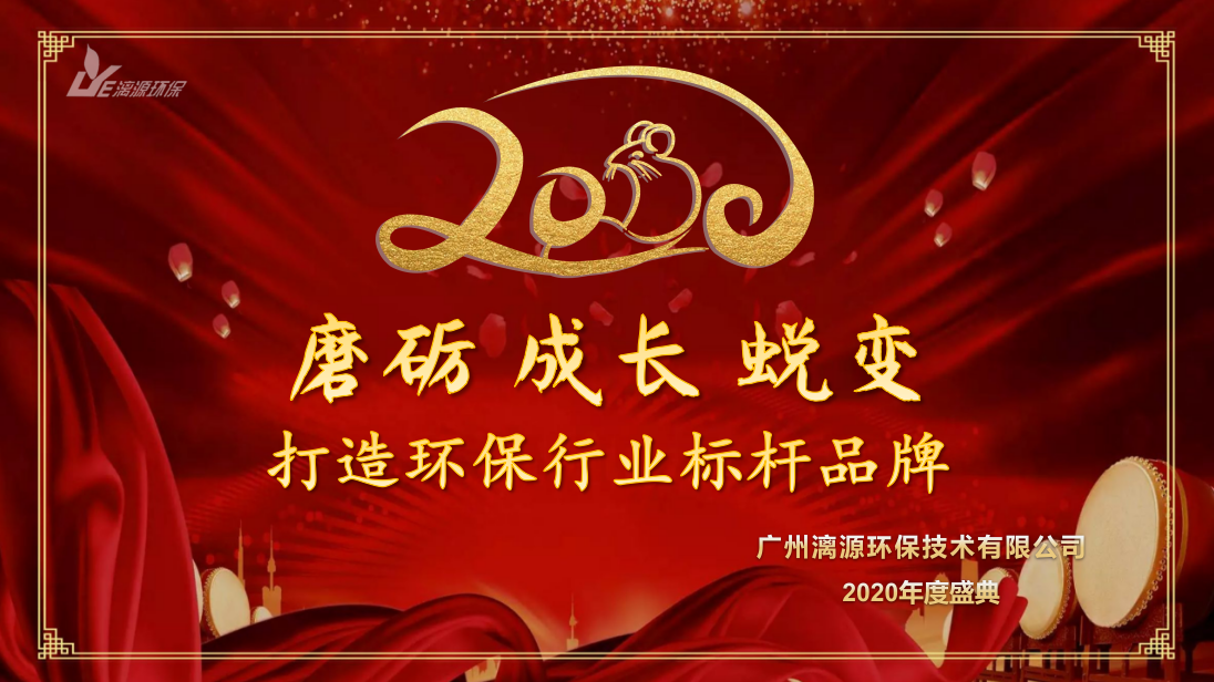 工業(yè)污水處理漓源環(huán)保年會 工業(yè)污水處理漓源環(huán)保年會