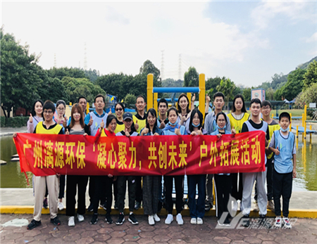 工業(yè)廢水處理廠家漓源環(huán)保2020年11月戶外拓展活動工業(yè)廢水處理廠家漓源環(huán)保2020年11月戶外拓展活動 工業(yè)廢水處理廠家漓源環(huán)保2020年11月戶外拓展活動工業(yè)廢水處理廠家漓源環(huán)保2020年11月戶外拓展活動