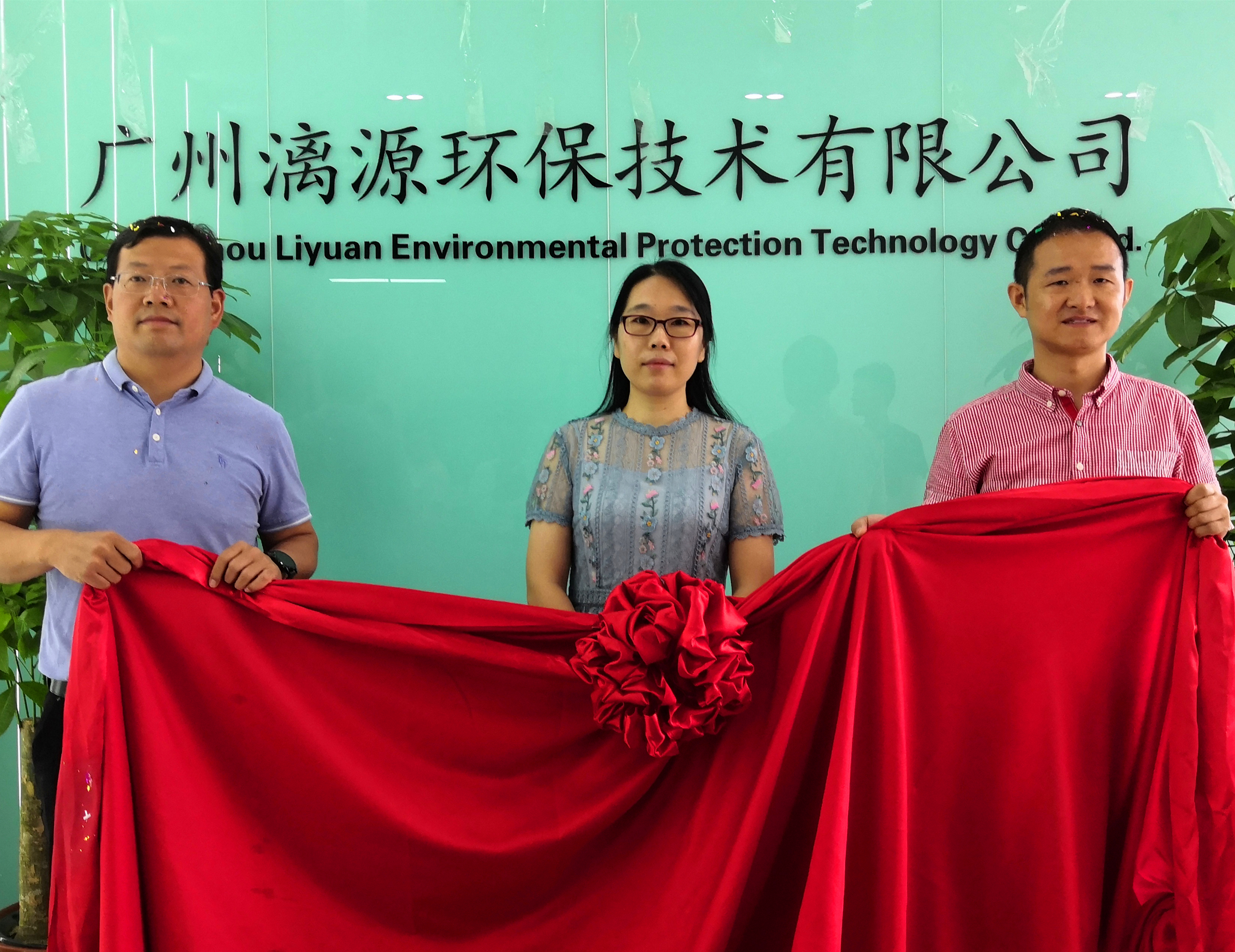 廣州漓源環(huán)保技術(shù)有限公司喬遷喜報(bào)