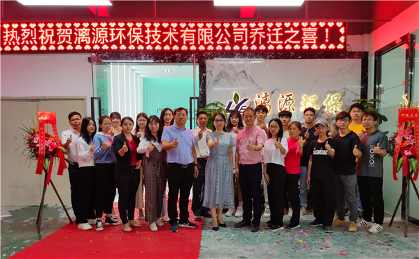 廣州漓源環(huán)保技術(shù)有限公司喬遷喜報 廣州漓源環(huán)保技術(shù)有限公司喬遷喜報