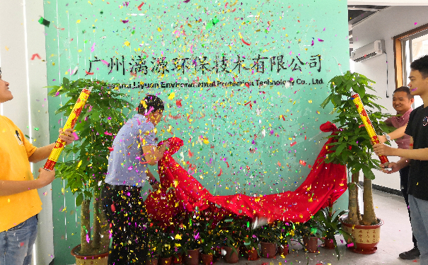 廣州漓源環(huán)保技術(shù)有限公司喬遷喜報 廣州漓源環(huán)保技術(shù)有限公司喬遷喜報