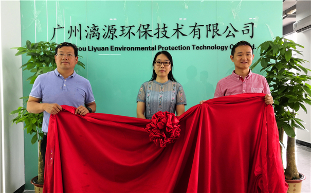廣州漓源環(huán)保技術(shù)有限公司喬遷喜報 廣州漓源環(huán)保技術(shù)有限公司喬遷喜報