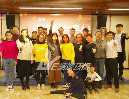 漓源環(huán)保2018年年會勝利舉辦：不忘初心，砥礪前行