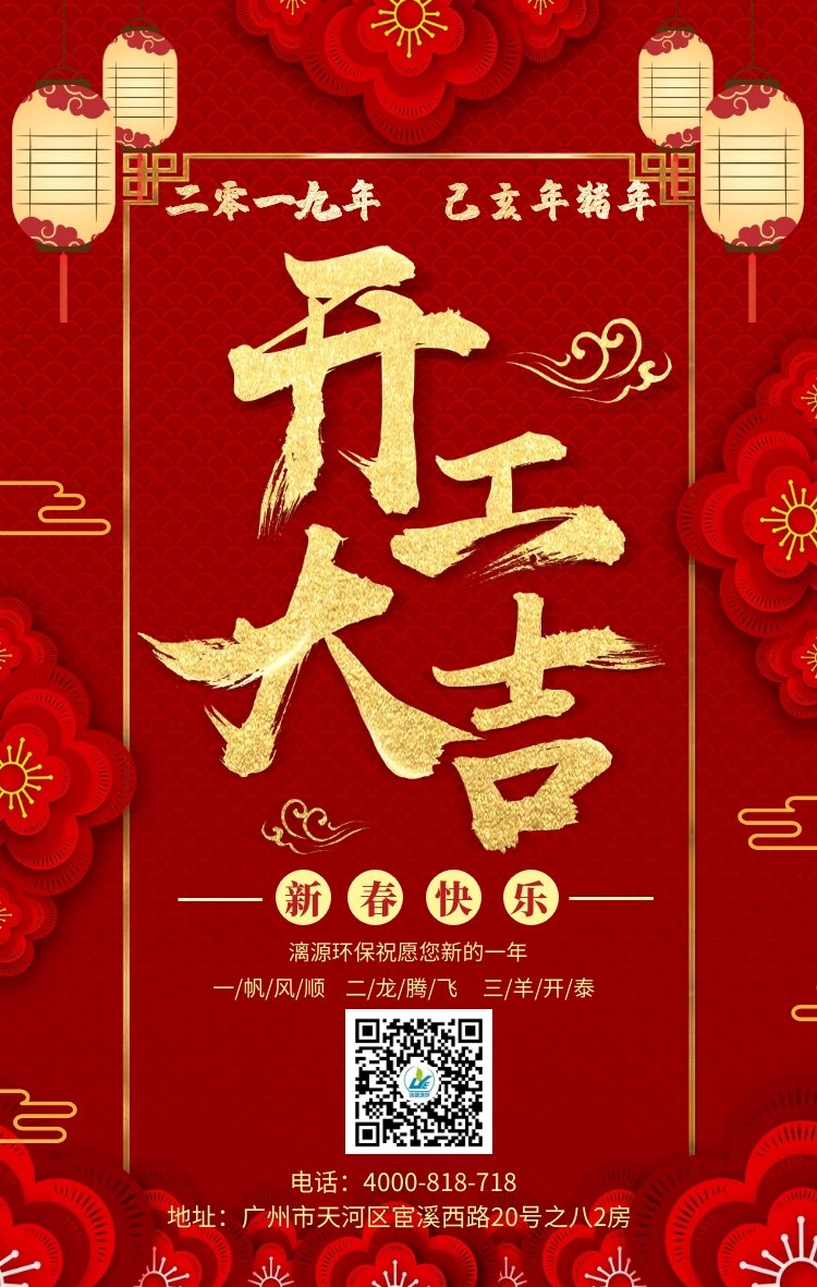 新年伊始 開工大吉-漓源環(huán)保給大家拜年了 新年伊始 開工大吉-漓源環(huán)保給大家拜年了
