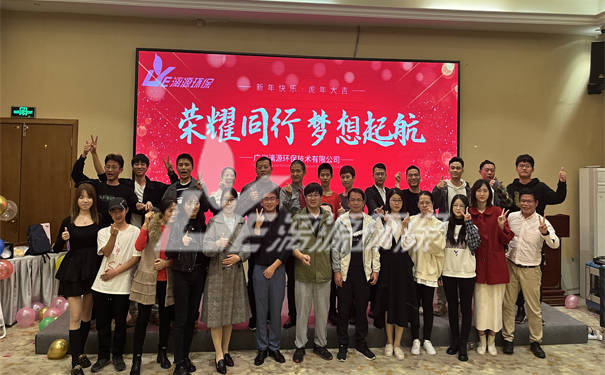 工業(yè)廢水處理廠家漓源環(huán)保年會(huì)圓滿成功 工業(yè)廢水處理廠家漓源環(huán)保年會(huì)圓滿成功