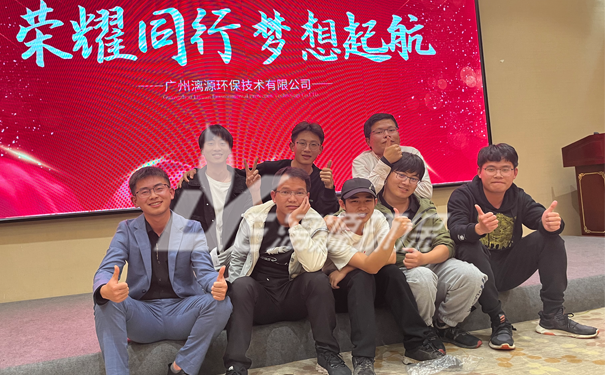 工業(yè)廢水處理廠家漓源環(huán)保年會(huì)圓滿成功 工業(yè)廢水處理廠家漓源環(huán)保年會(huì)圓滿成功