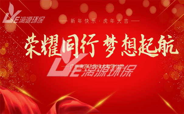 工業(yè)廢水處理廠家漓源環(huán)保年會(huì)圓滿成功 工業(yè)廢水處理廠家漓源環(huán)保年會(huì)圓滿成功